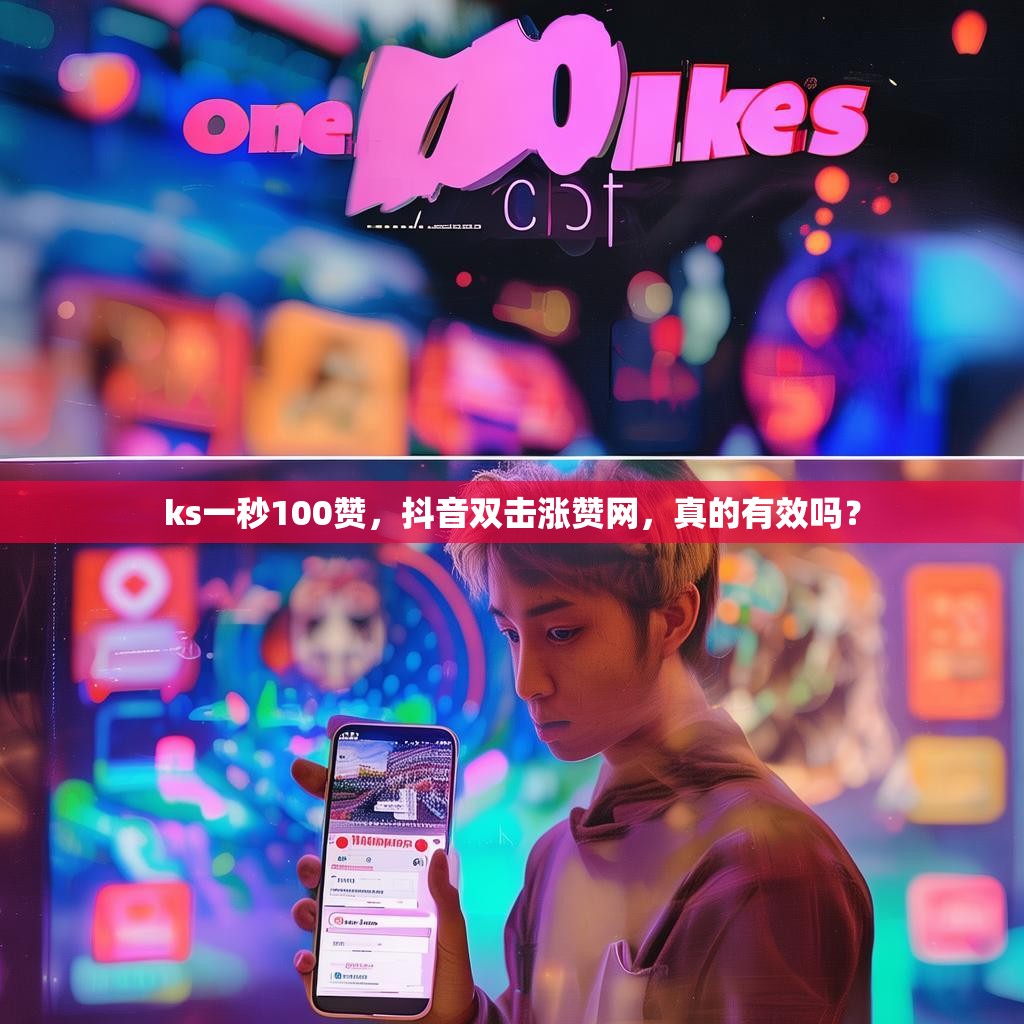 ks一秒100赞，抖音双击涨赞网，真的有效吗？