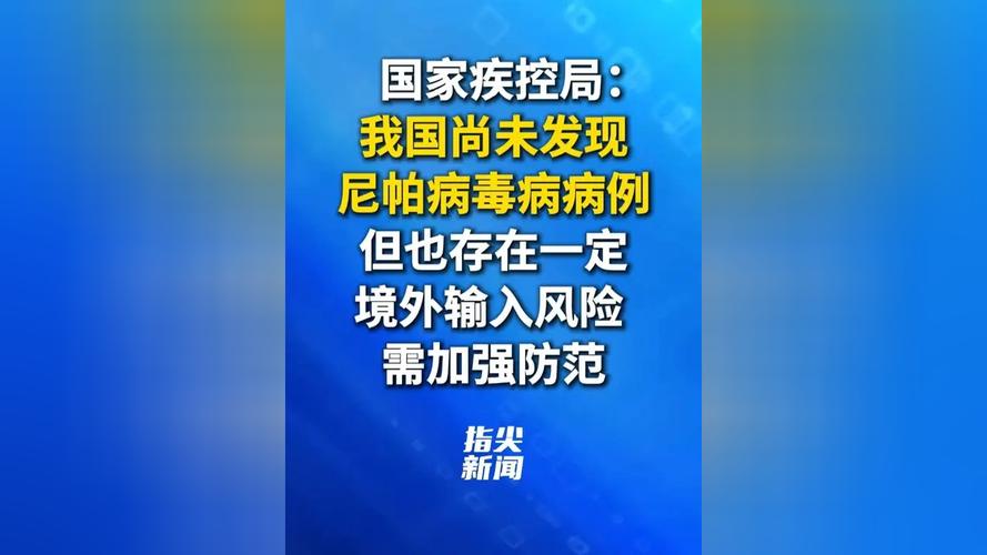 疫情_我国尼帕病毒病防控措施_尼帕病毒病疫情