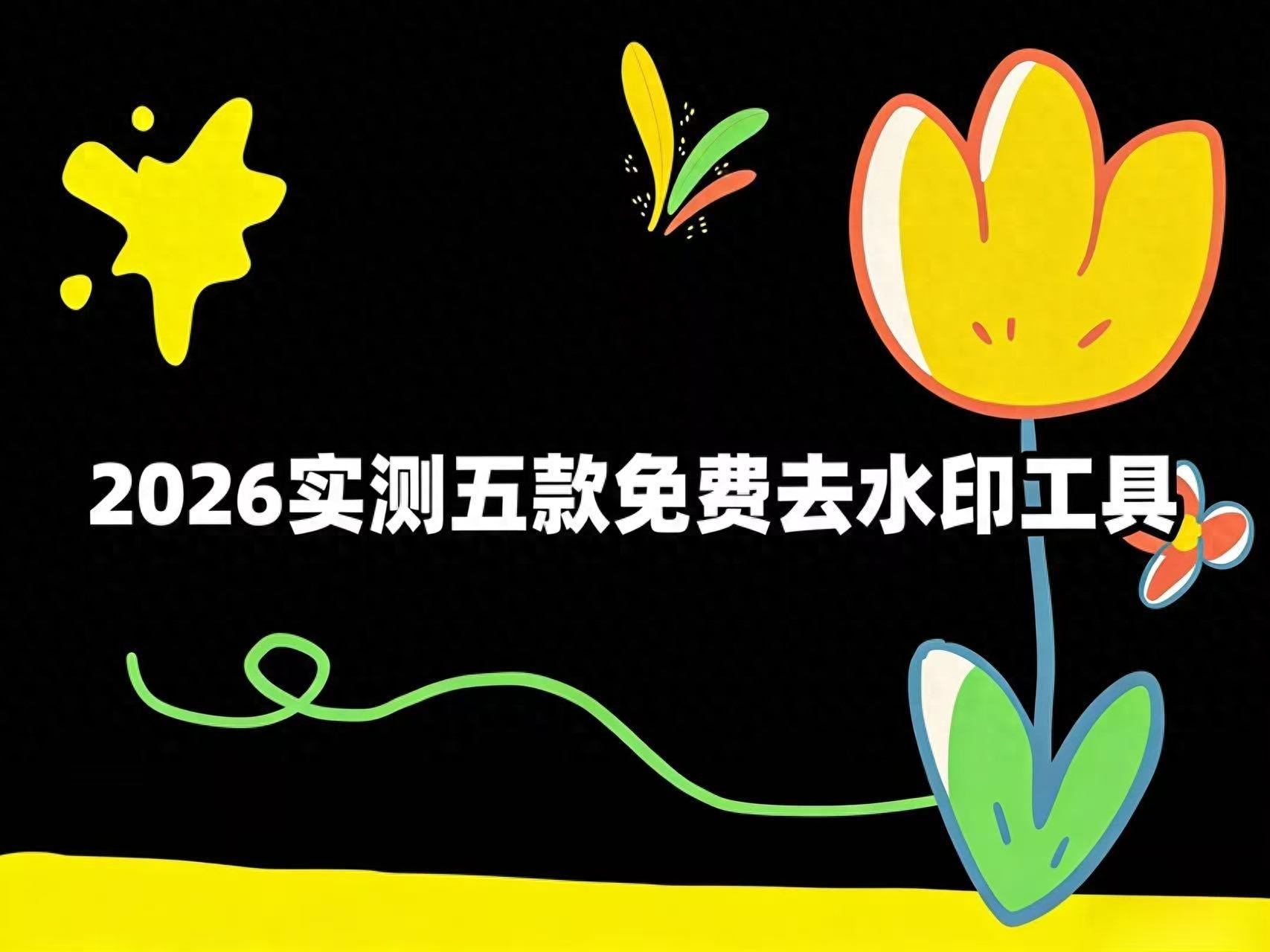 2026抖音去水印工具推荐，坤坤小青等小程序超实用