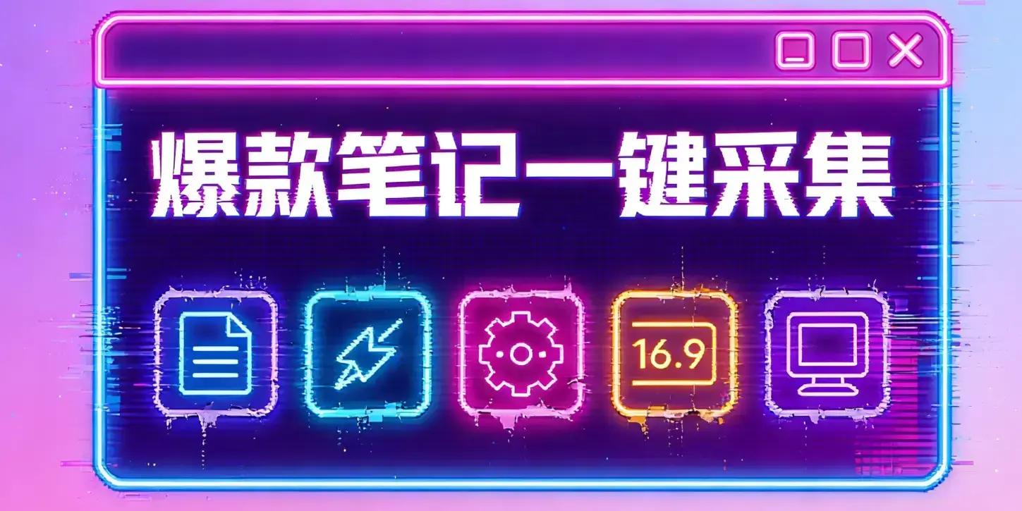 自媒体救星！okbob助手1个搞定小红书抖音图文创作运营