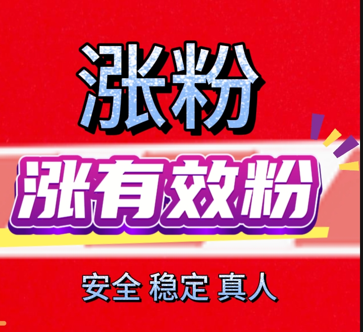 抖音点赞24小时免费-抖音粉丝增加-抖音浏览量_抖音安全增粉方法_抖音刷粉丝平台