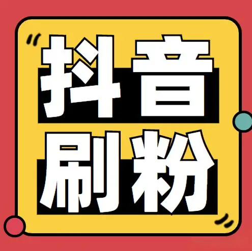 抖音刷粉丝平台_抖音安全增粉方法_抖音点赞24小时免费-抖音粉丝增加-抖音浏览量