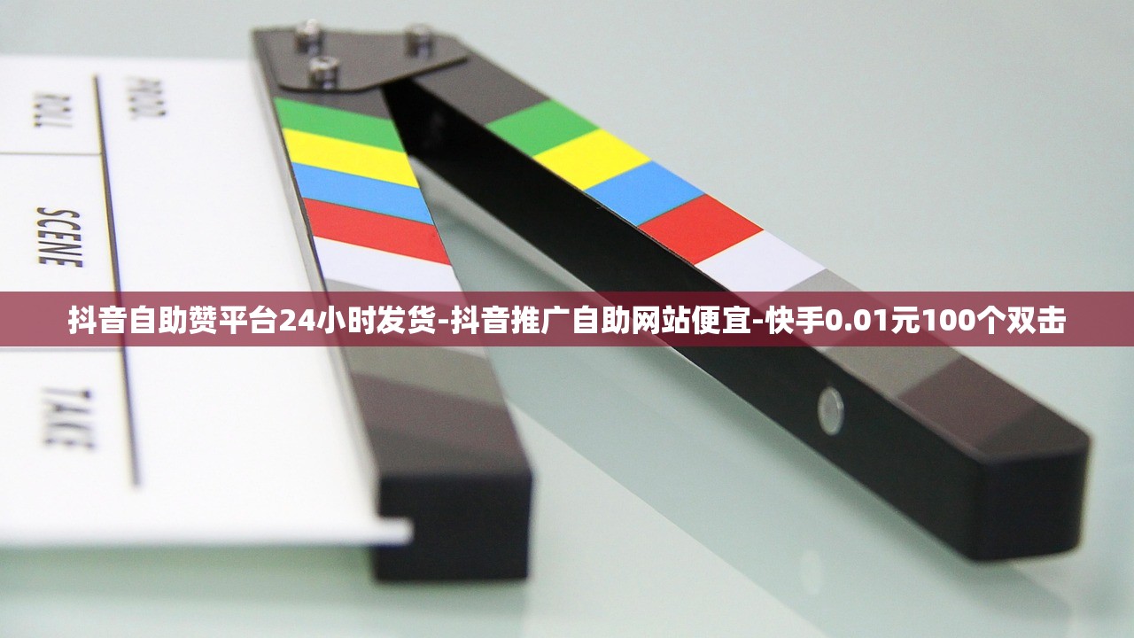 dy赞24小时赞-24小时自助下单全网最低价ks-小红书24小时下单平台网站